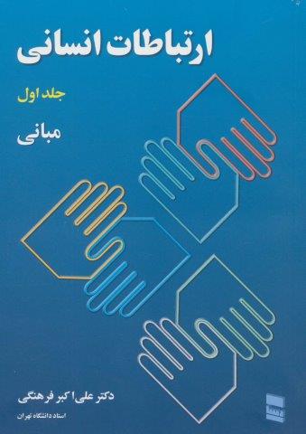 ارتباطات انسانی 1 (مبانی)