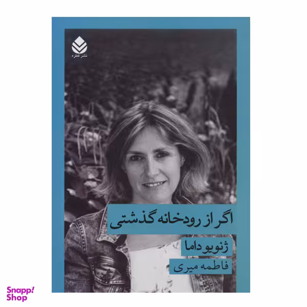 کتاب اگر از رودخانه گذشتی اثر ژنویو داما نشر قطره
