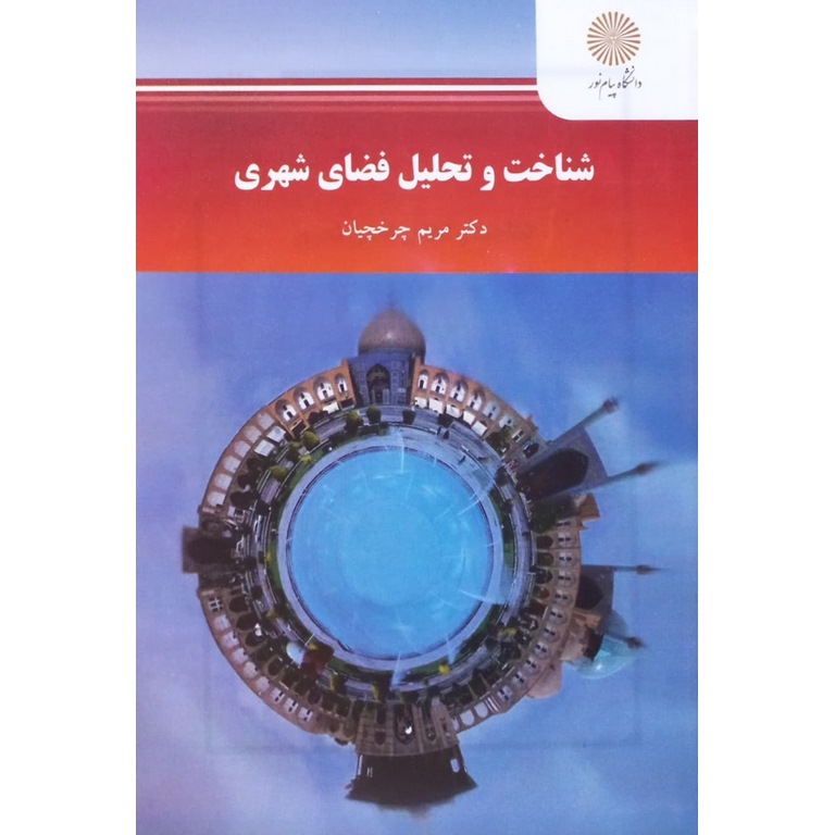 شناخت و تحلیل فضای شهری