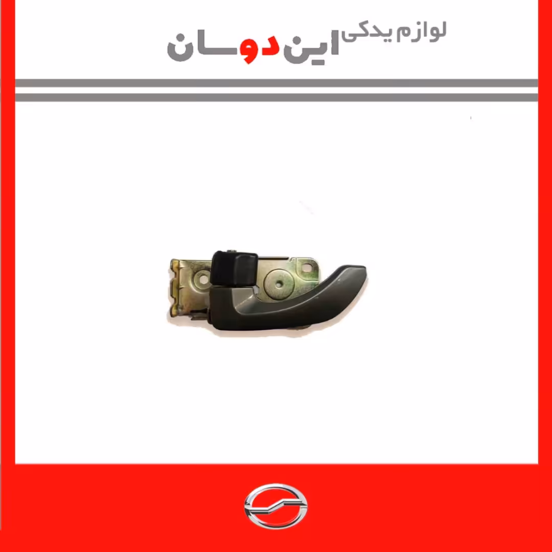 دستگیره درب بازکن از داخل کاپرا 1