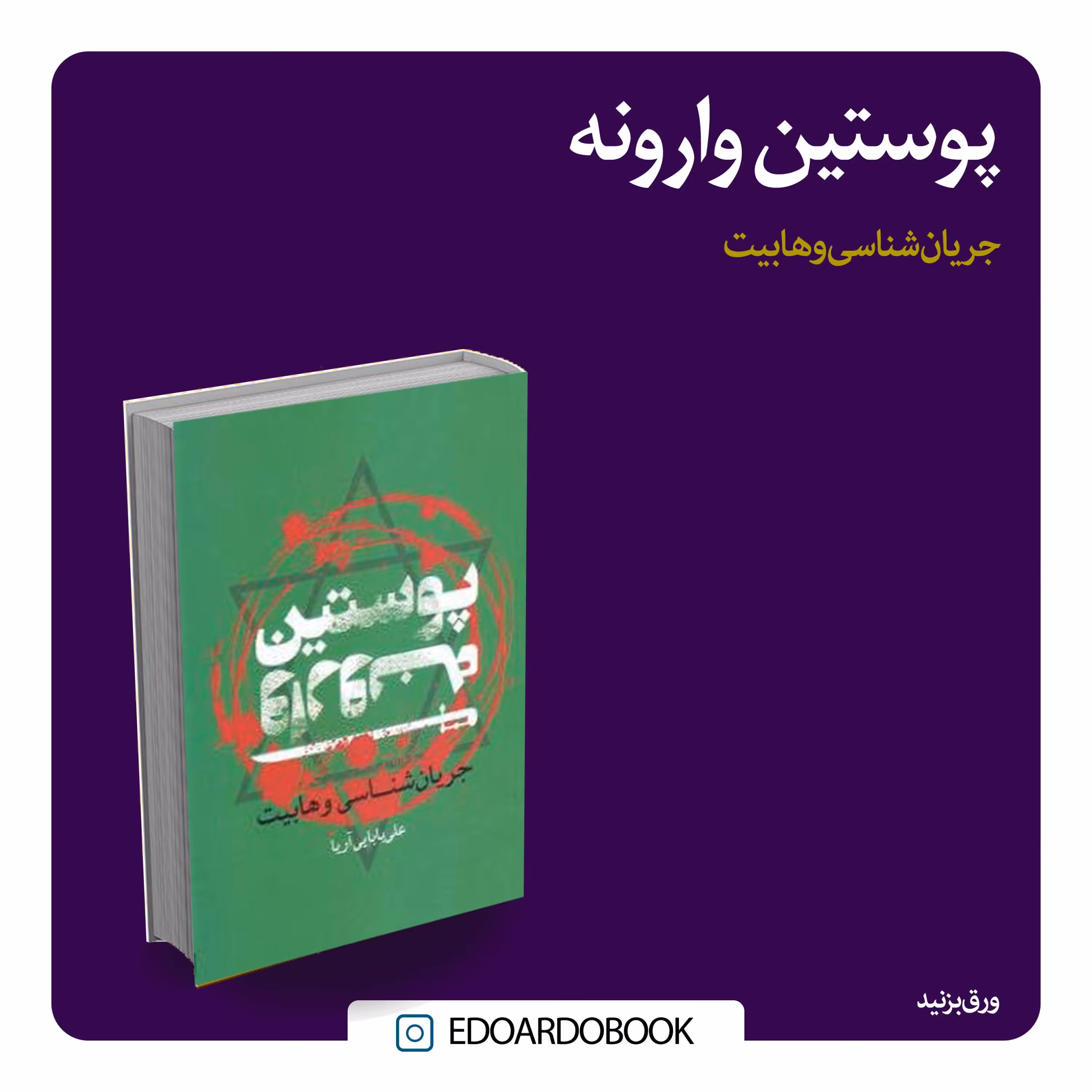 کتاب پوستین وارونه