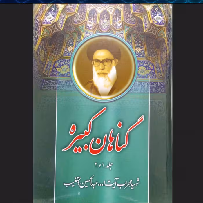 کتاب گناهان کبیره ج 1 و 2 - آیت الله دستغیب