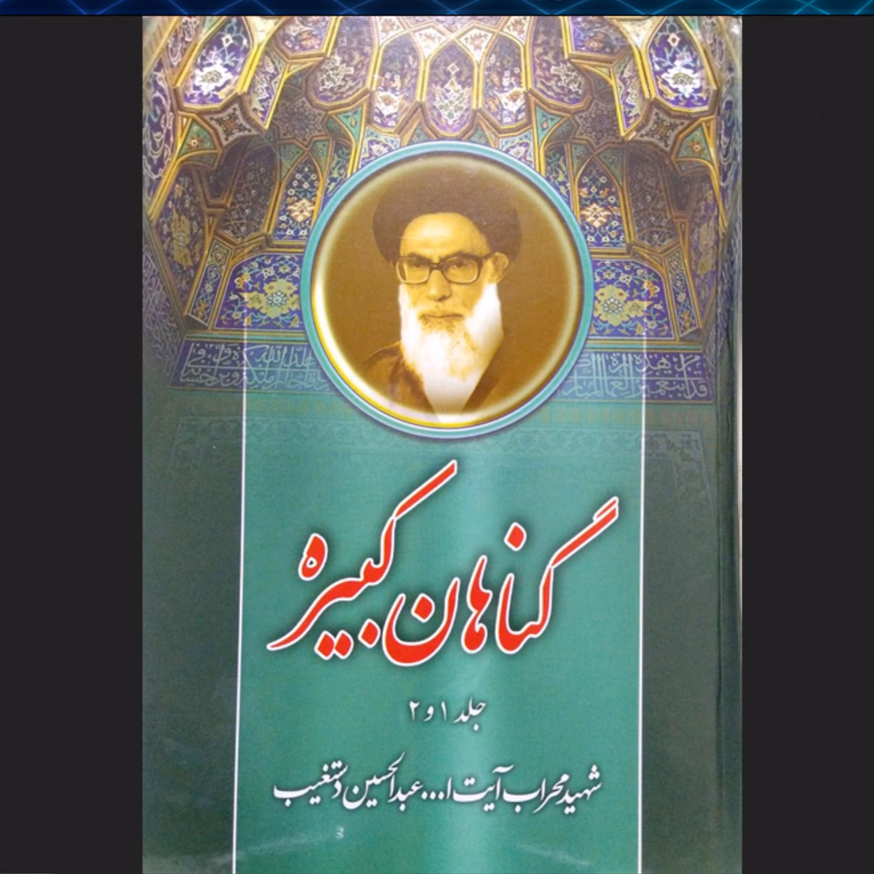 کتاب گناهان کبیره ج 1 و 2 - آیت الله دستغیب