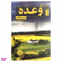 کتاب وعده اثر دیمون گالگوت انتشارات ستاك