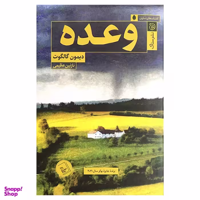 کتاب وعده اثر دیمون گالگوت انتشارات ستاك