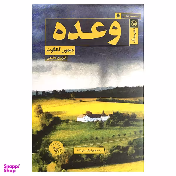 کتاب وعده اثر دیمون گالگوت انتشارات ستاك
