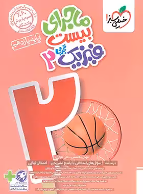 ماجرای بیست فیزیک یازدهم تجربی خیلی سبز | چی بخونم