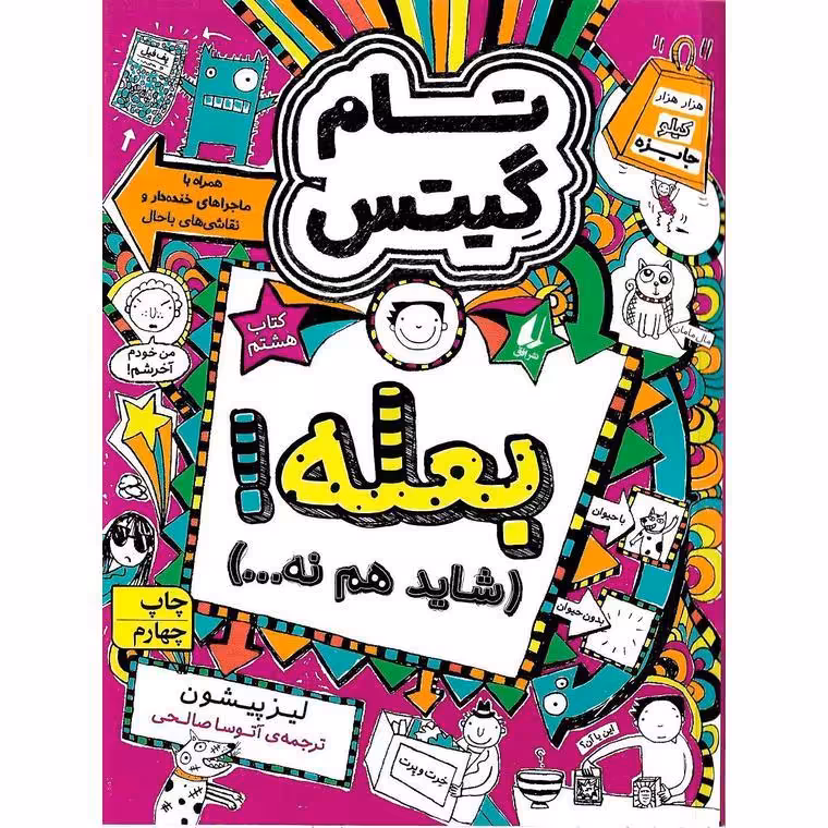 تام گیتس 8: بعله! (شاید هم نه...)