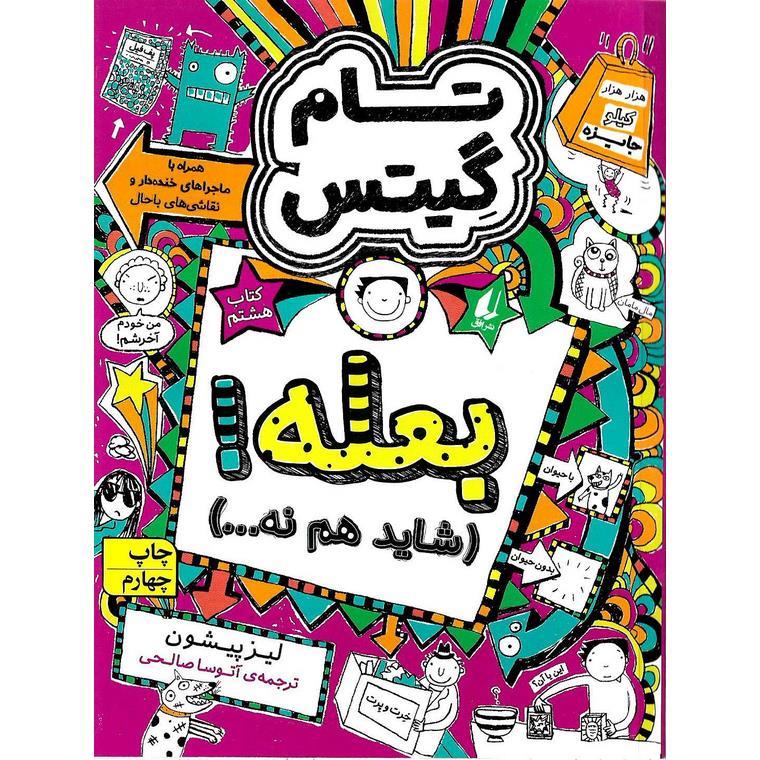 تام گیتس 8: بعله! (شاید هم نه)