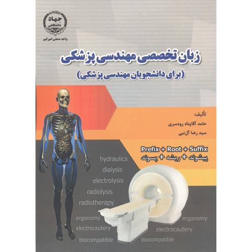 کتاب زبان تخصصی مهندسی پزشکی