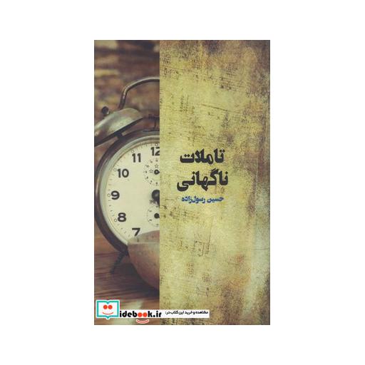 کتاب تاملات ناگهانی