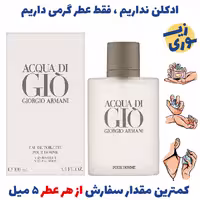 عطر گرمی آکوا دی جیو  مردانه (کیفیت ضغیف) برند بل المان .