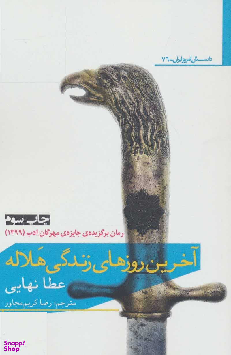 آخرین روزهای زندگی هلاله افراز