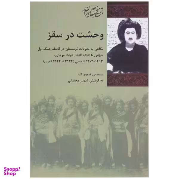 کتاب وحشت در سقز اثر مصطفی تیمورزاده