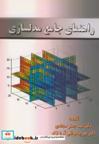 قیمت و خرید کتاب راهنمای جامع مدلسازی | ایده بوک