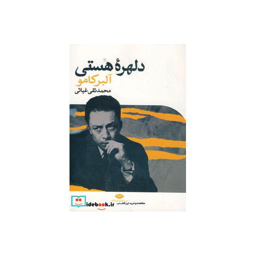 کتاب دلهره هستی اثر آلبر کامو