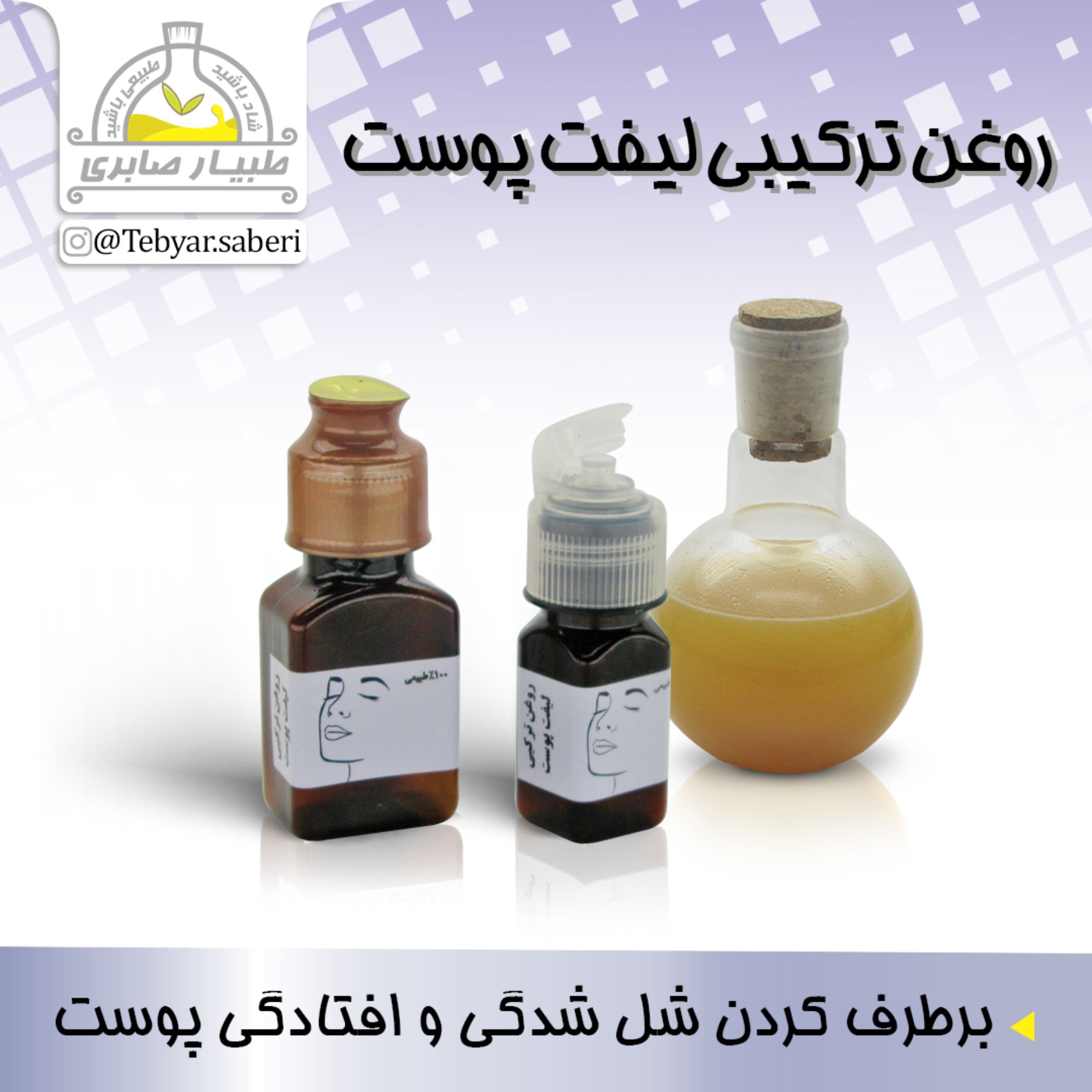 روغن ترکیبی لیفت پوست   30 میلیلیتری و  60 میلیلیتری 