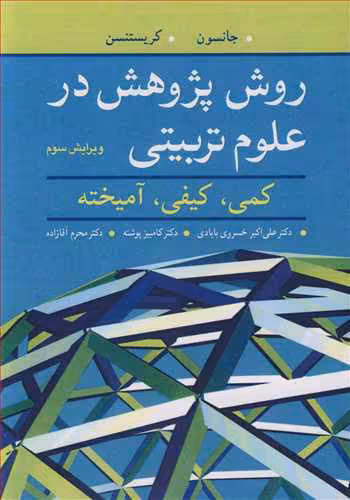کتاب روش پژوهش در علوم تربیتی