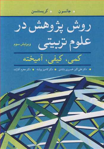 کتاب روش پژوهش در علوم تربیتی