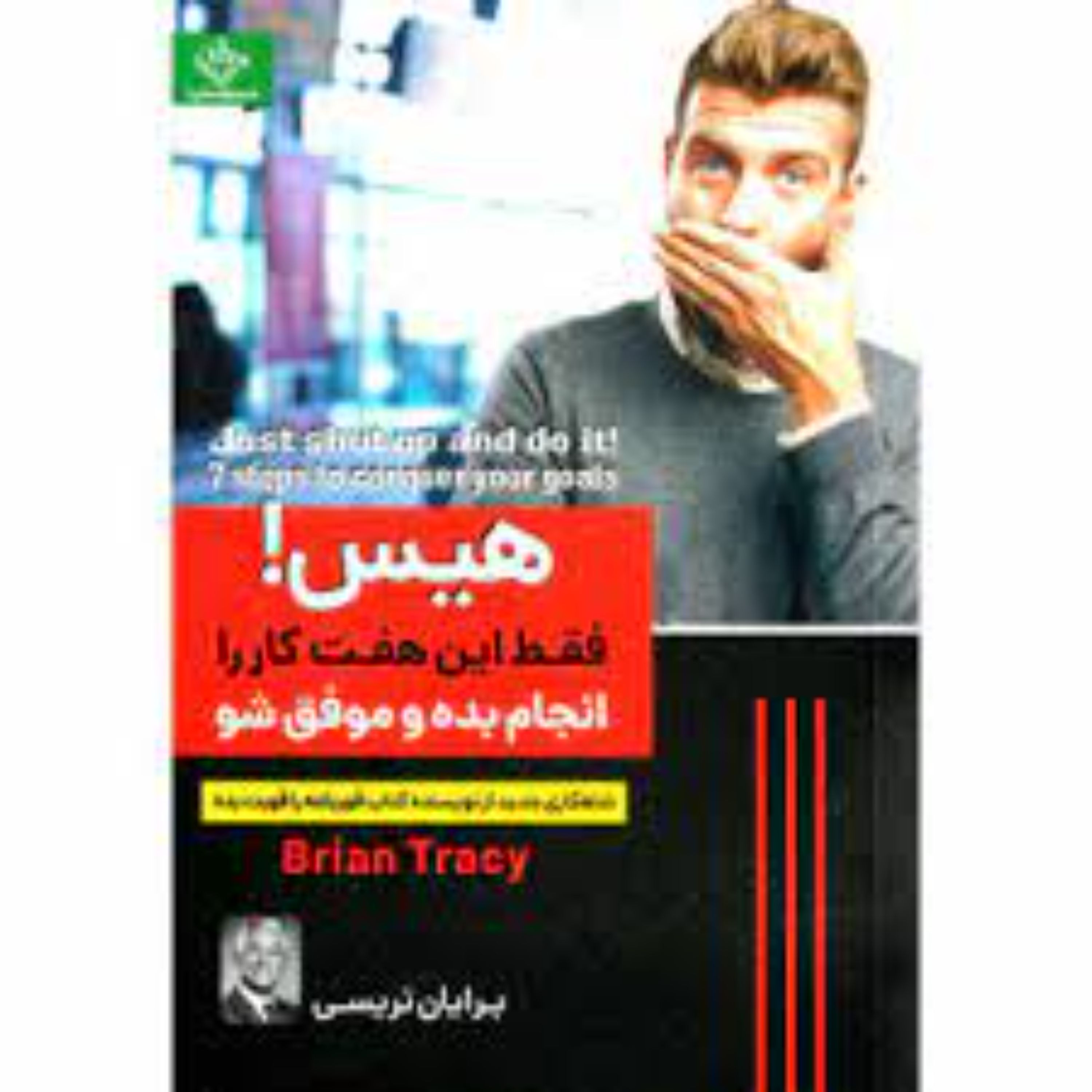 کتاب هیس فقط همین هفت کار را انجام بده اثر برایان تریسی ترجمه میلاد شیروانی
