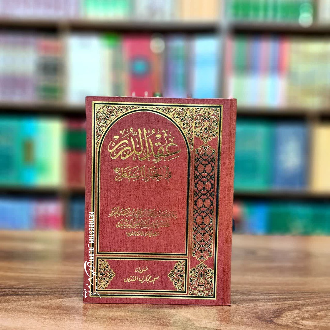 عقد الدرر فی اخبار المنتظر (علیه السلام)