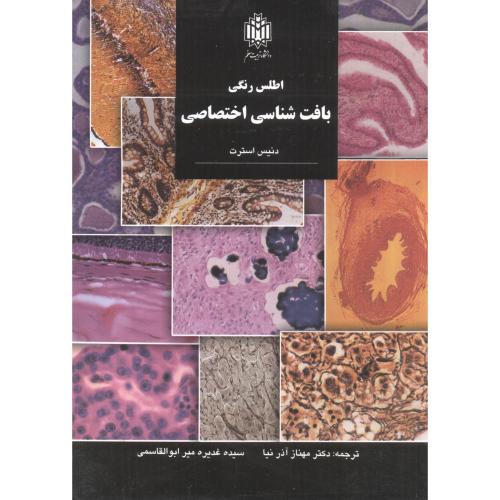 کتاب اطلسرنگیبافتشناسیاختصاصی