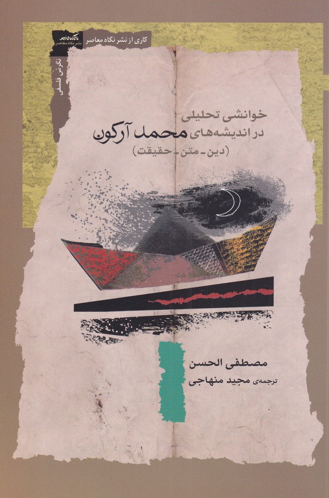 کتاب خوانشی تحلیلی در اندیشه های محمد آرکون