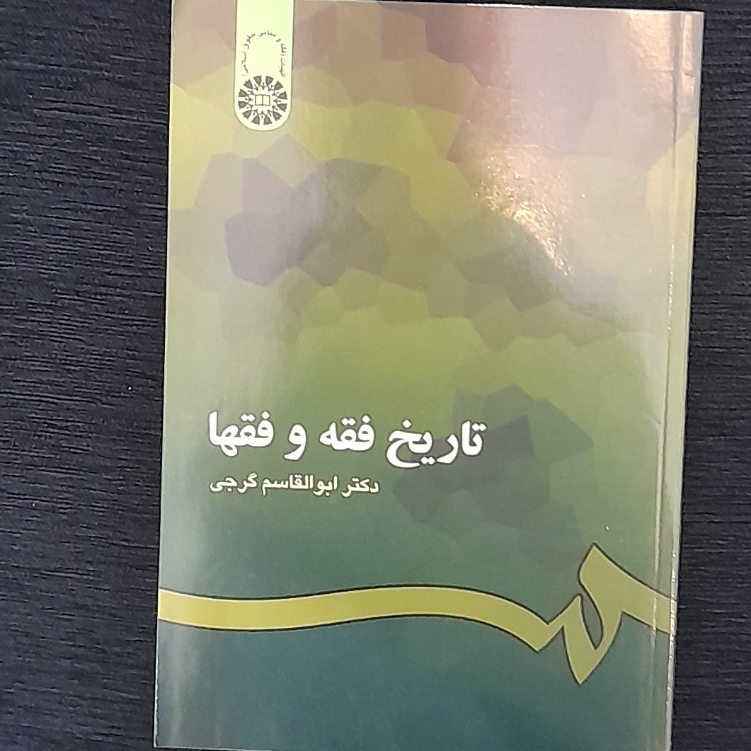 تاریخ فقه و فقها از دکتر ابوالقاسم گرجی