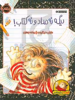 کتاب دیگه نه مداد و نه کتاب اثر دایان دی گروت