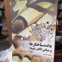 کتاب داده ساختارها و مبانی الگوریتم محمد قدسی نشر فاطمی