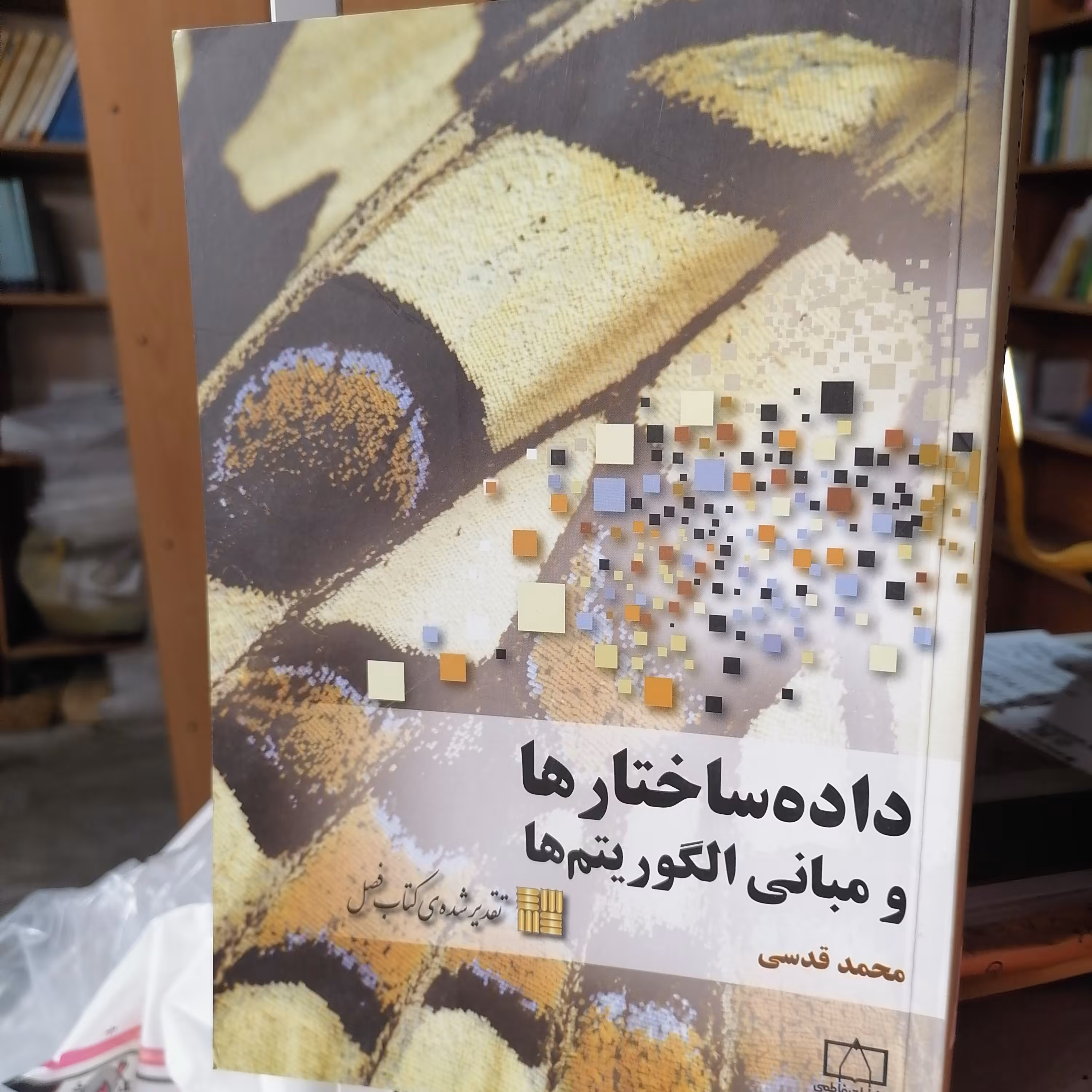 کتاب داده ساختارها و مبانی الگوریتم محمد قدسی نشر فاطمی