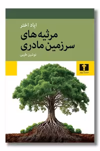 کتاب مرثیه های سرزمین مادری