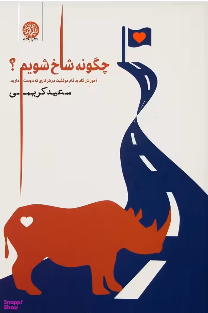 چگونه شاخ شویم آموزش‌ موفقیت‌ در‌هر‌کاری