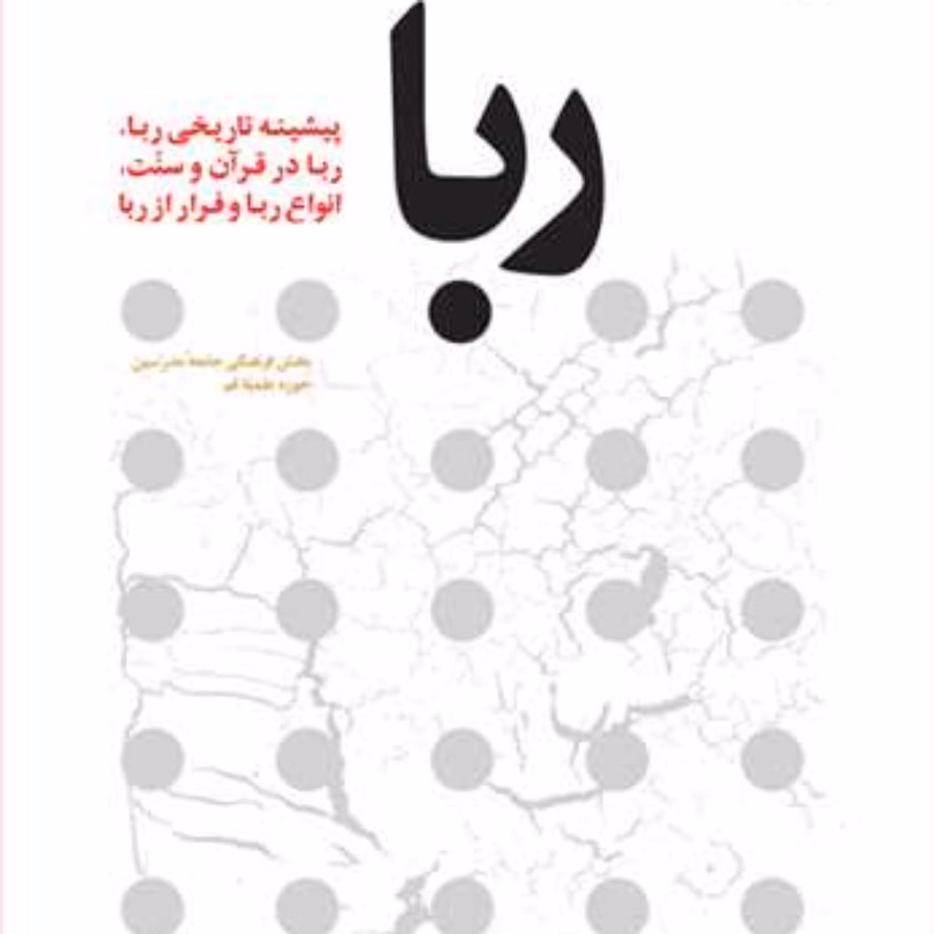 کتاب ربا (پیشینه تاریخی ربا ربا در قرآن و سنت انواع ربا و فرار از ربا)