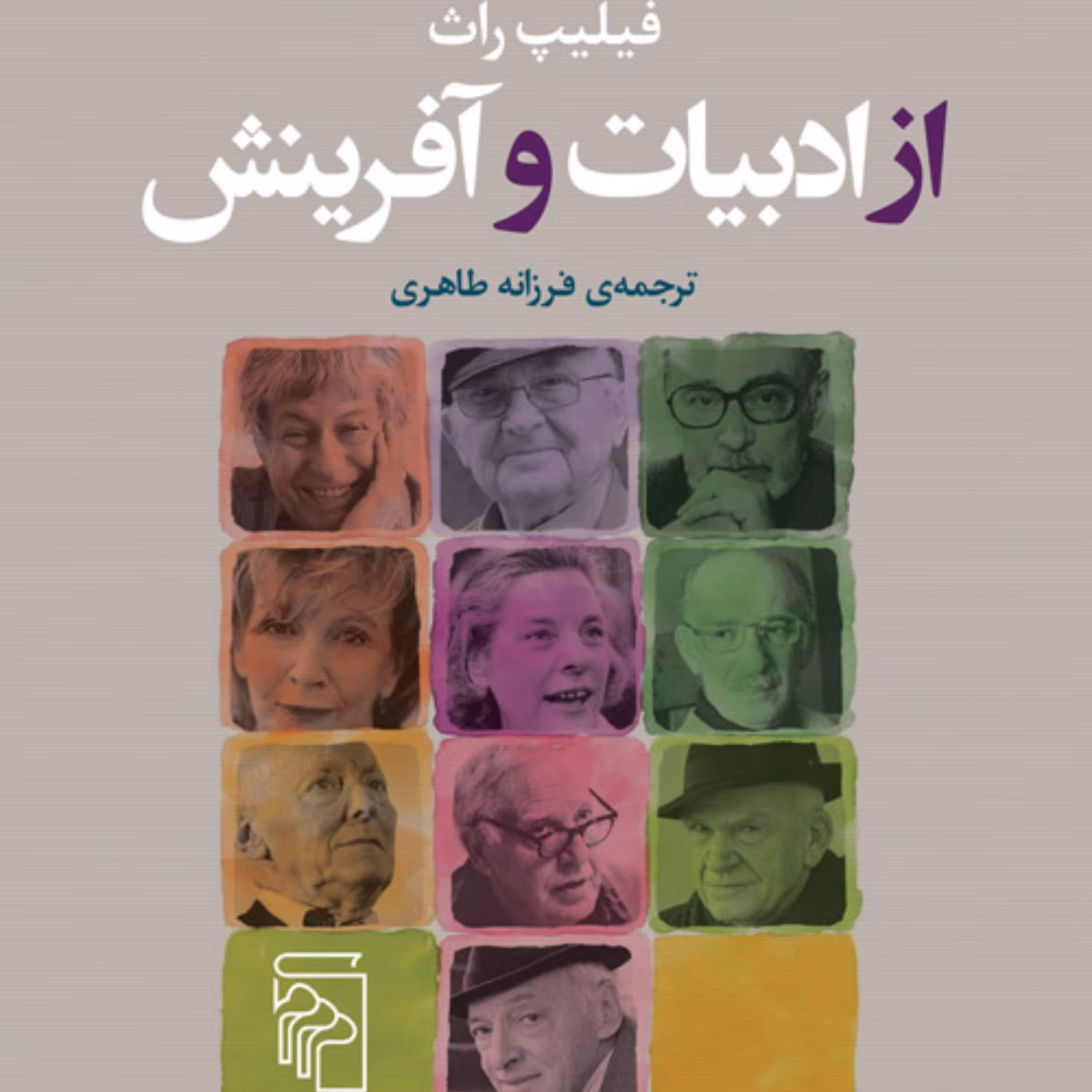 از ادبیات و آفرینش فیلیپ راث ترجمه فرزانه طاهری نشر مرکز