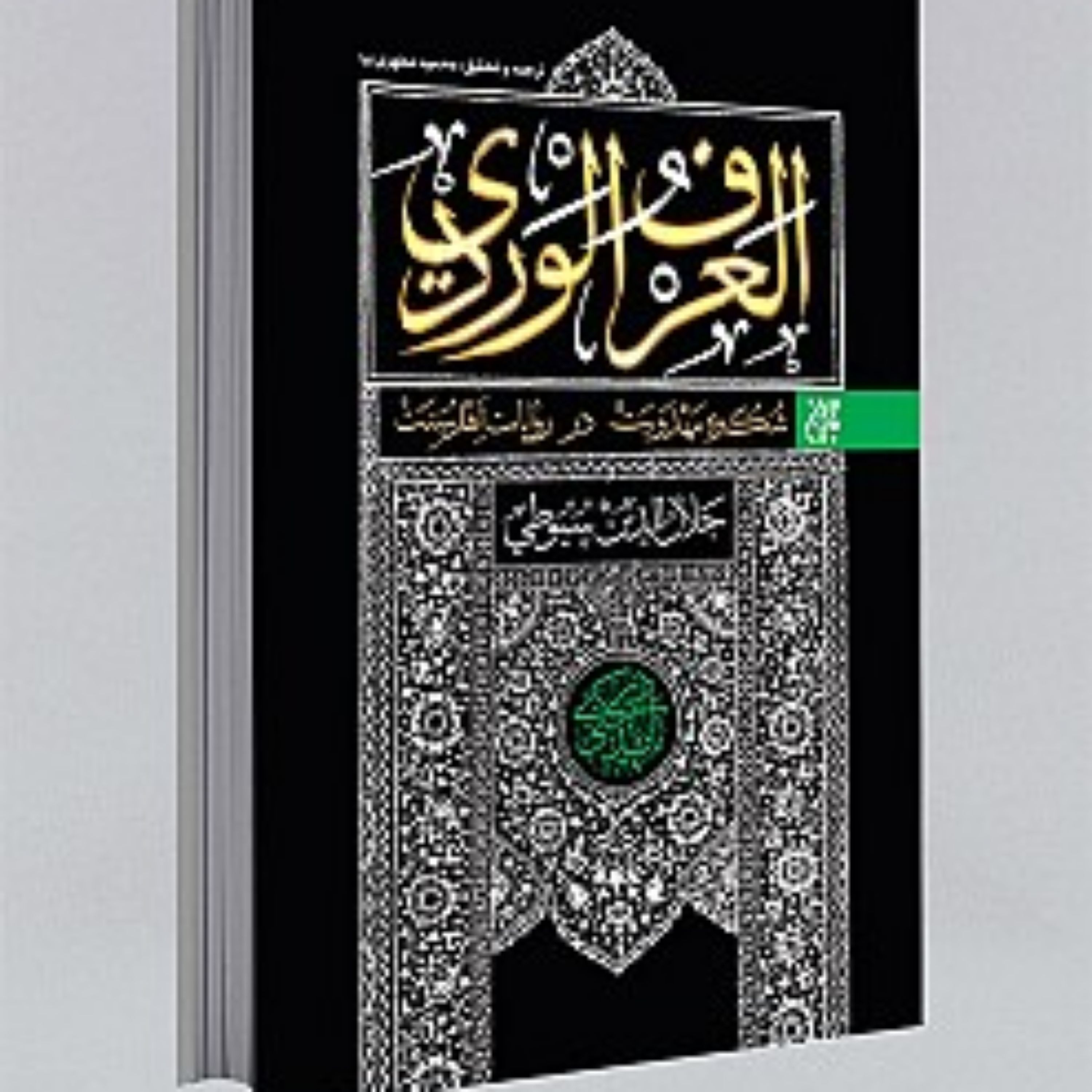 کتاب العرف الوردی