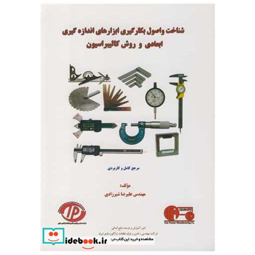 شناخت و اصول بکارگیری ابزارهای اندازه گیری ابعادی و روش کالیبراسیون