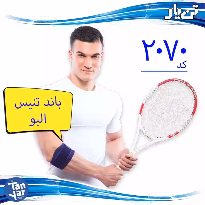 باند تنیس البو نئوپرن تن یار مناسب سندروم تنیس البو