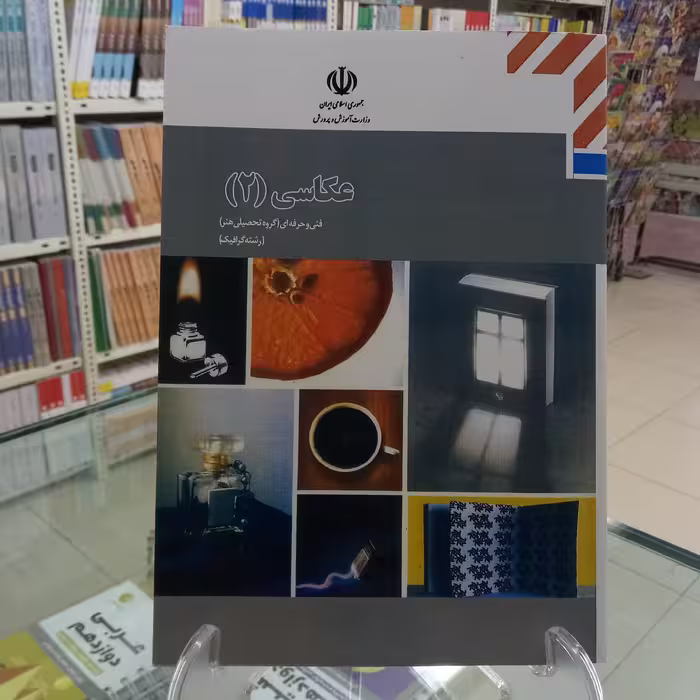 عکاسی2   کتاب درسی فنی حرفه ای 