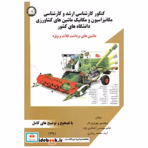 کتاب کارشناسی ارشد و کارشناسی ماشین برداشت غلات و ویژه اثر بهروزی لار