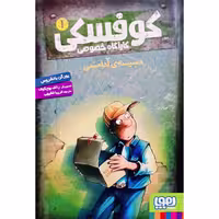 کتاب کوفسکی جلد1(دسیسه ی آدامسی)