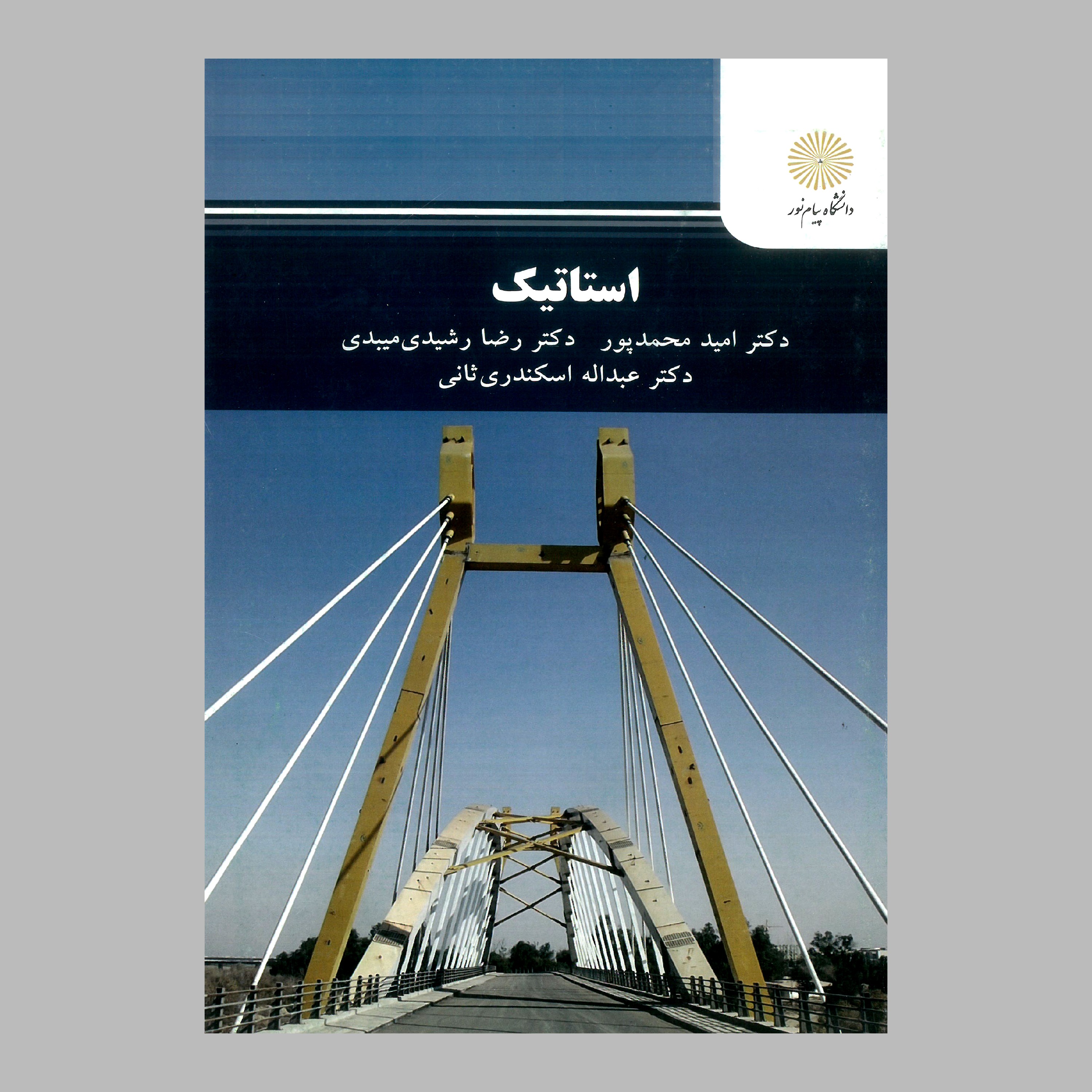 کتاب استاتیک(رشته مهندسی مکانیک) پیام نور