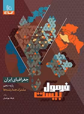 فرمول بیست جغرافیا ایران دهم گاج