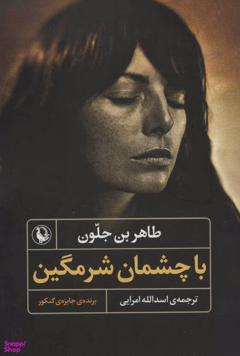 با چشمان شرمگین