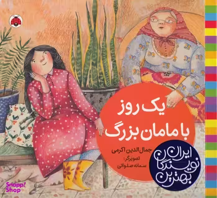 کتاب بهترین نویسندگان ایران: یک روز با مامان بزرگ اثر جمال الدین اکرمی انتشارات شهر قلم