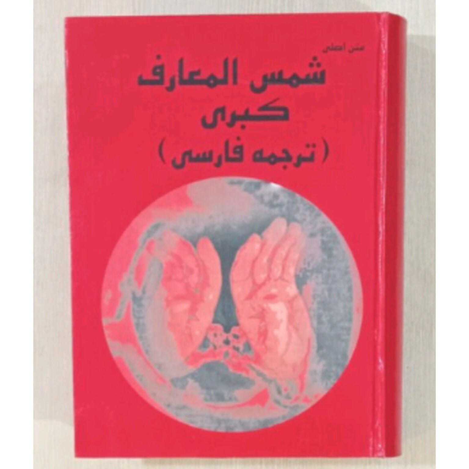 کتاب شمس المعارف کبری(ترجمه فارسی)متن اصلی