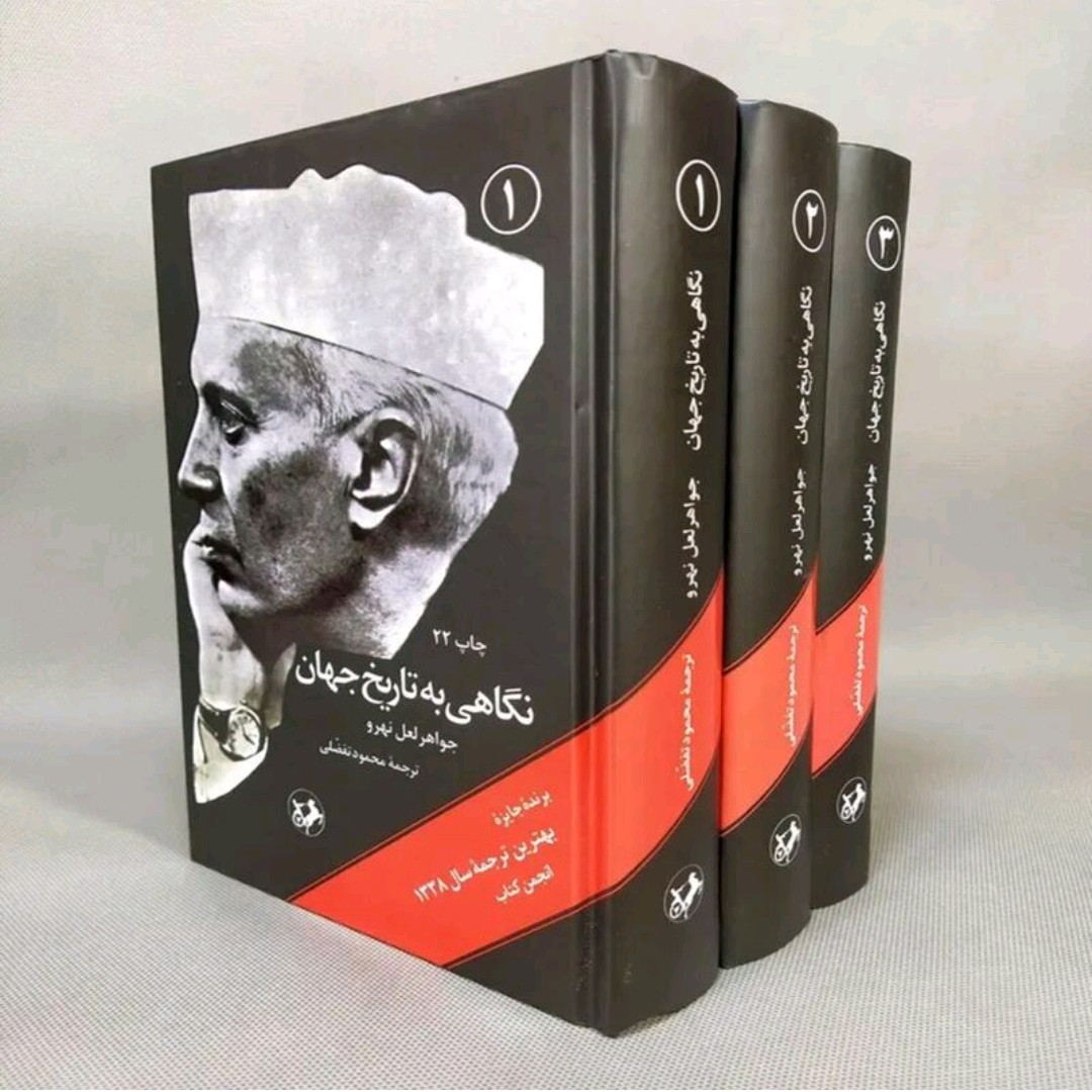 کتاب نگاهی به تاریخ جهان 3 جلدی