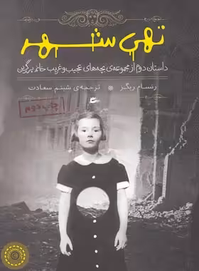 بچه های عجیب و غریب یتیم خانه خانم پرگرین – تهی شهر - اثر رنسام ریگز - پریان | چی بخونم