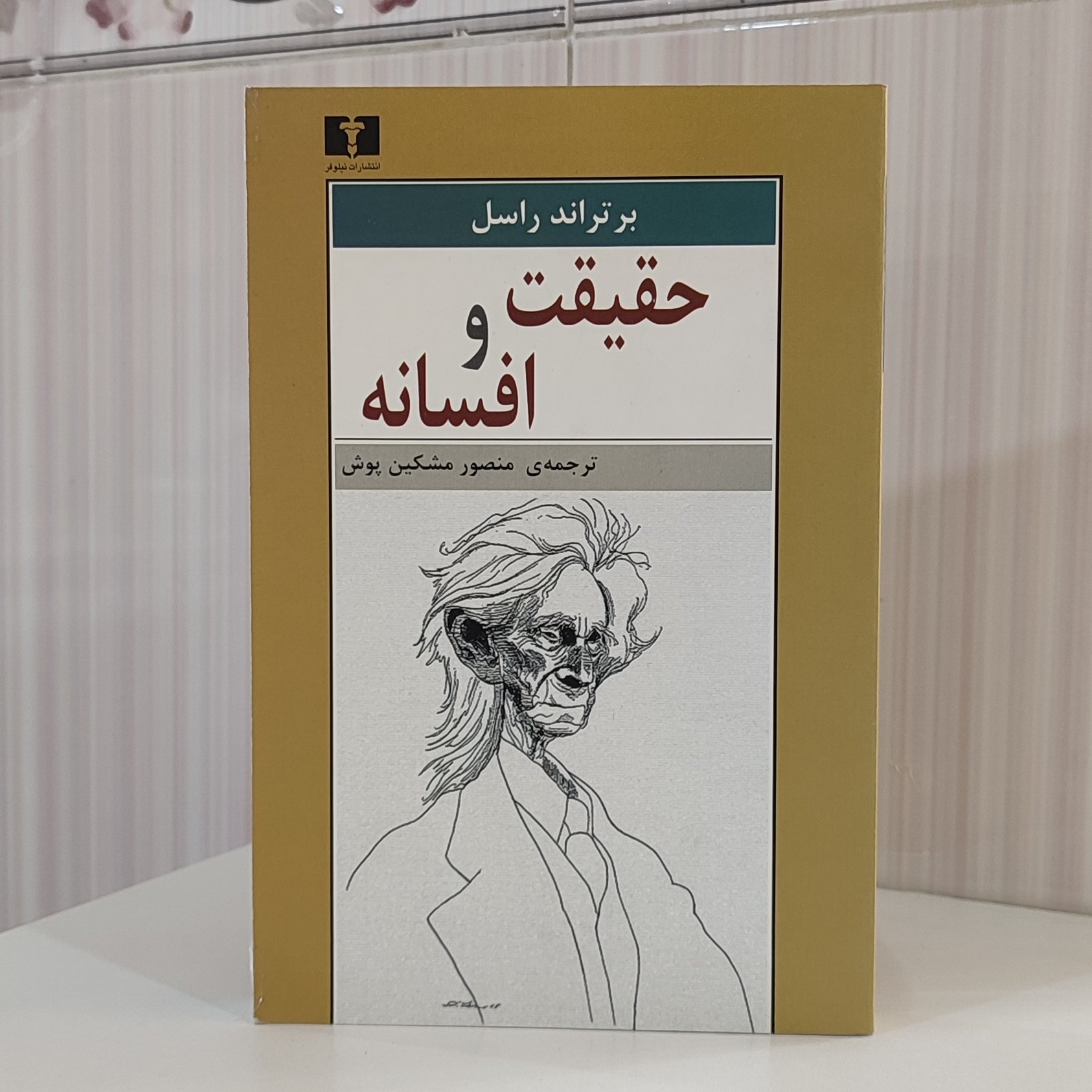 کتاب حقیقت و افسانه برتراند راسل ترجمه منصور مشکین پوش 352 صفحه