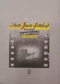 کتاب فرهنگ فیلم های جنگی جهان- قرن بیستم